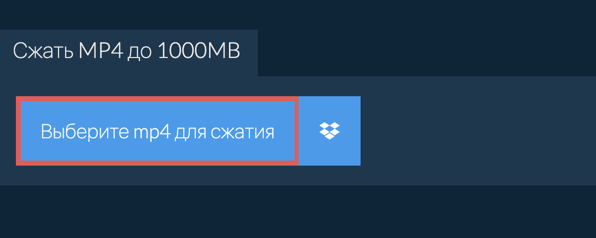 Сжать mp4 до 1000MB