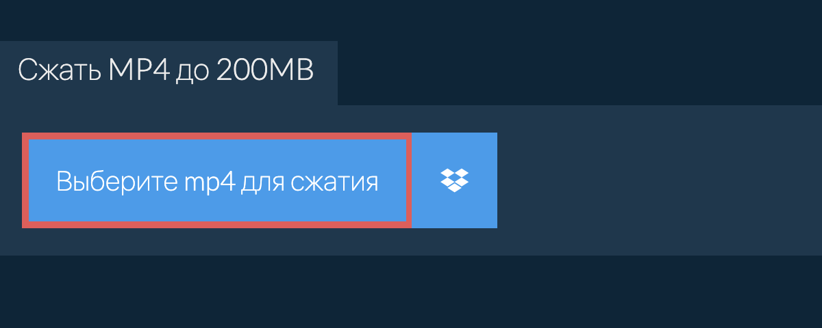 Сжать mp4 до 200MB