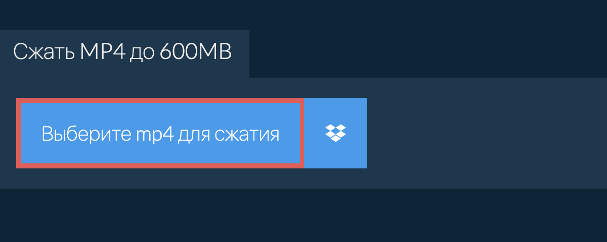 Сжать mp4 до 600MB