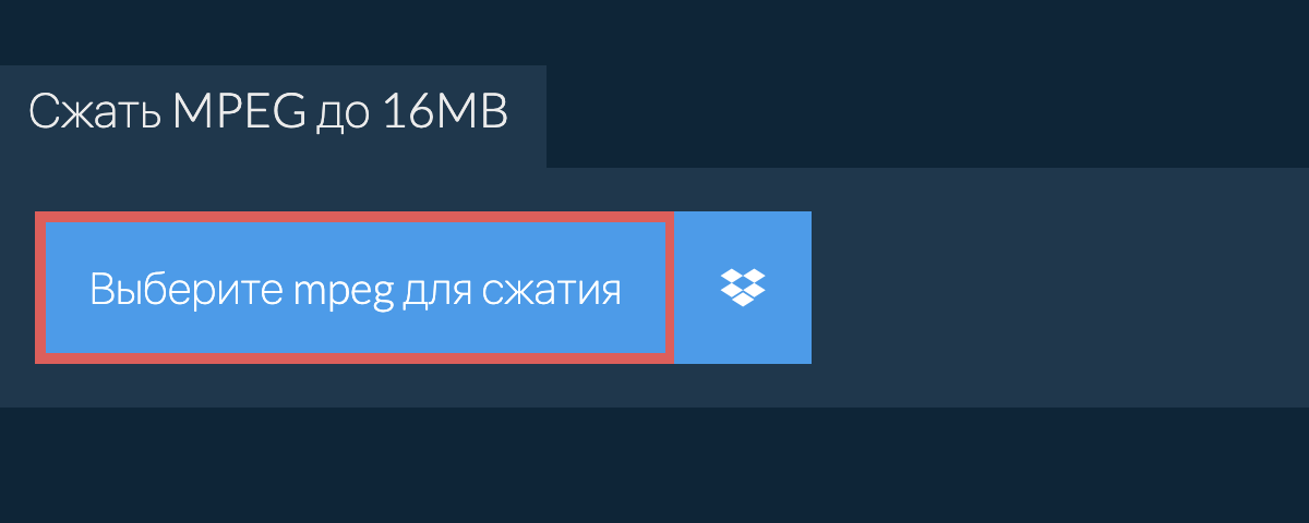 Сжать mpeg до 16MB