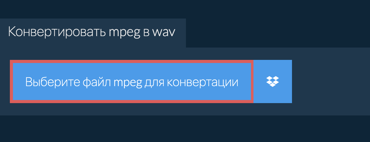 Конвертировать mpeg в wav