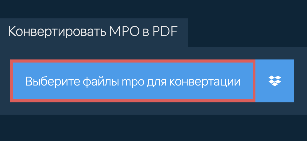 Конвертировать mpo в pdf