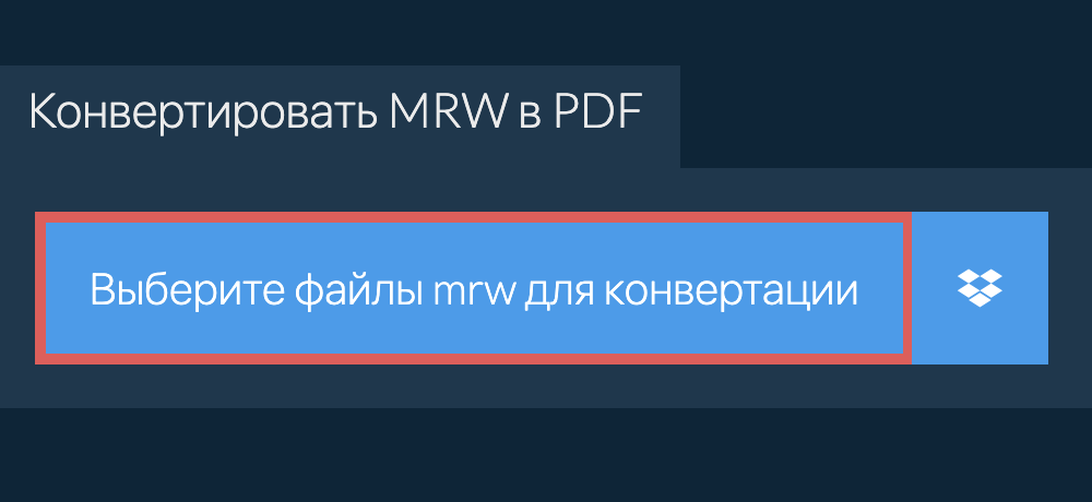 Конвертировать mrw в pdf