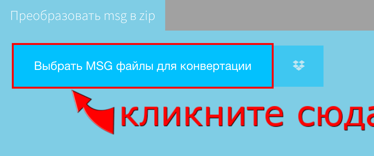 Преобразовать msg в zip