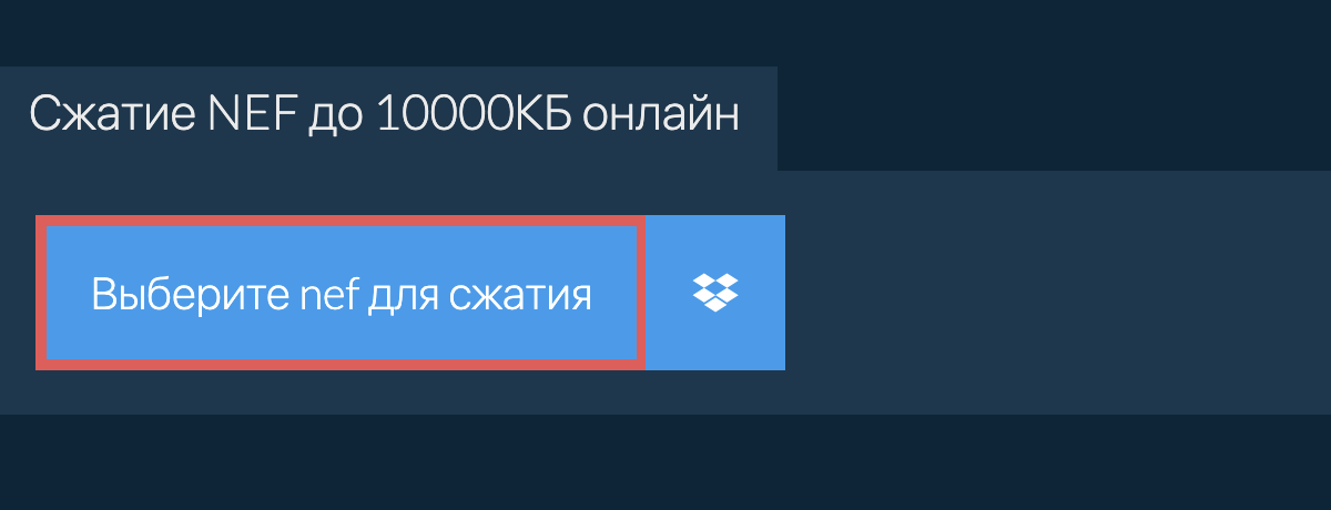 Сжатие nef до 10000КБ онлайн