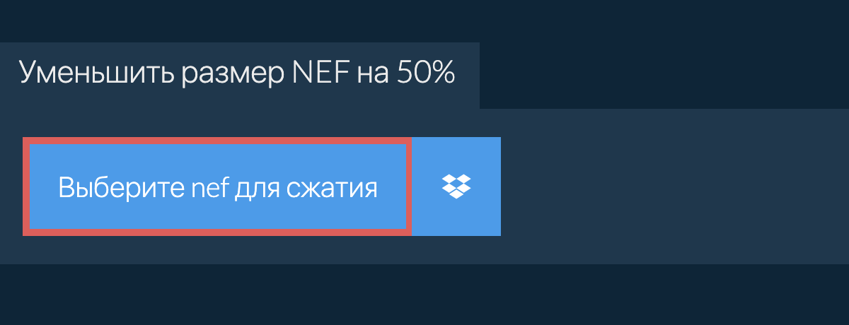 Уменьшить размер nef на 50%