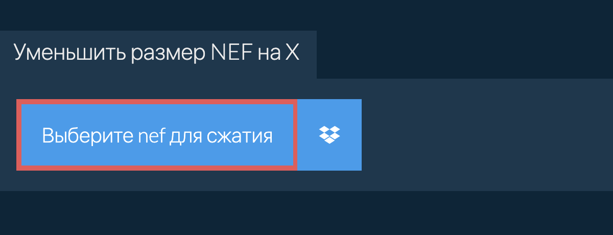 Уменьшить размер NEF на X