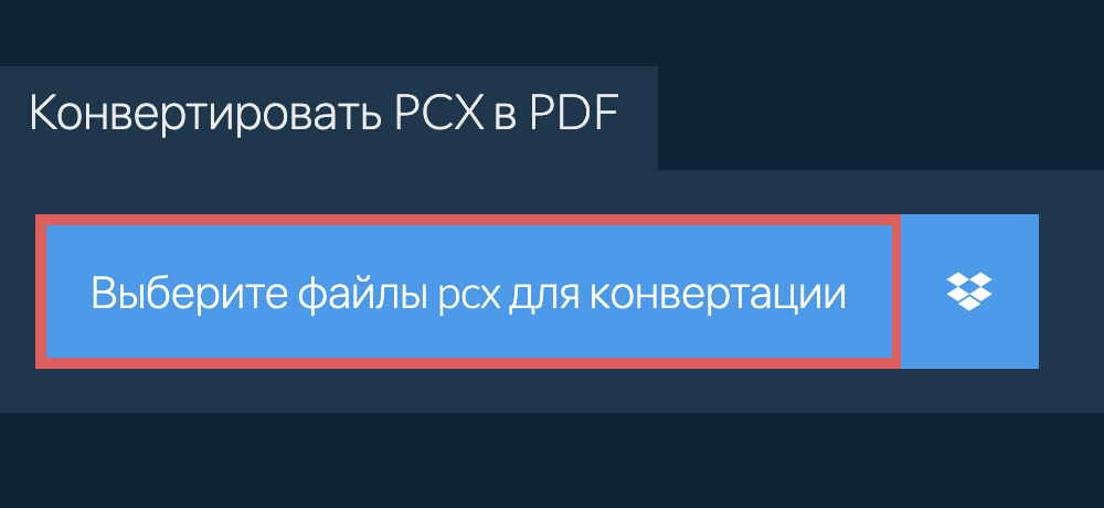 Конвертировать pcx в pdf