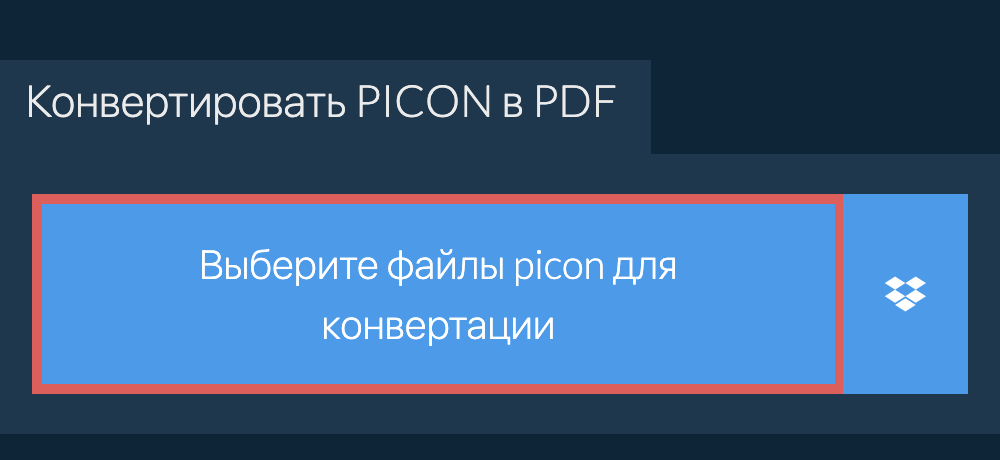 Конвертировать picon в pdf