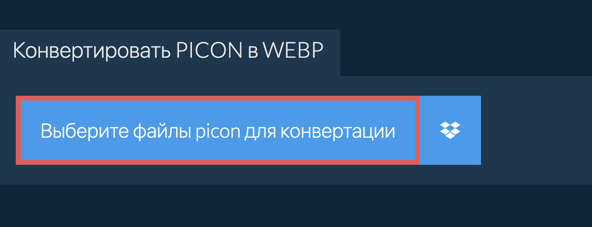 Конвертировать picon в webp