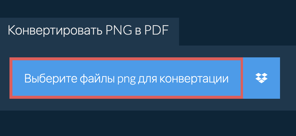 Конвертировать png в pdf