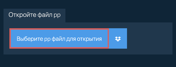 Откройте файл pp