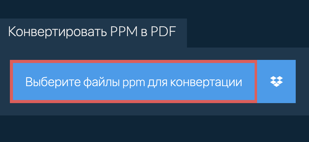 Конвертировать ppm в pdf