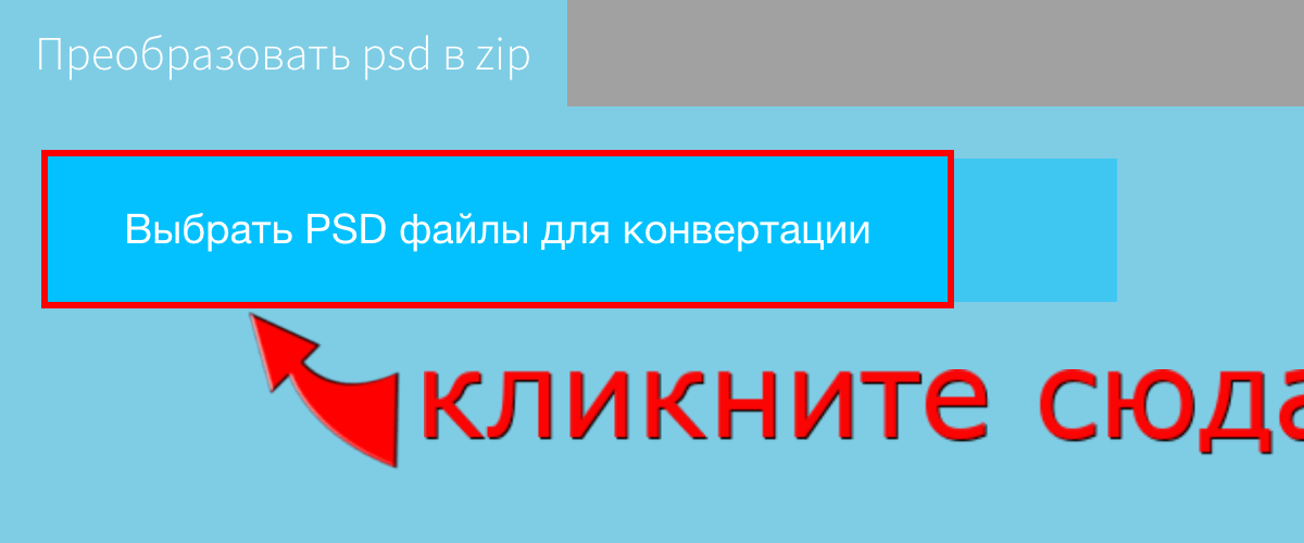 Преобразовать psd в zip