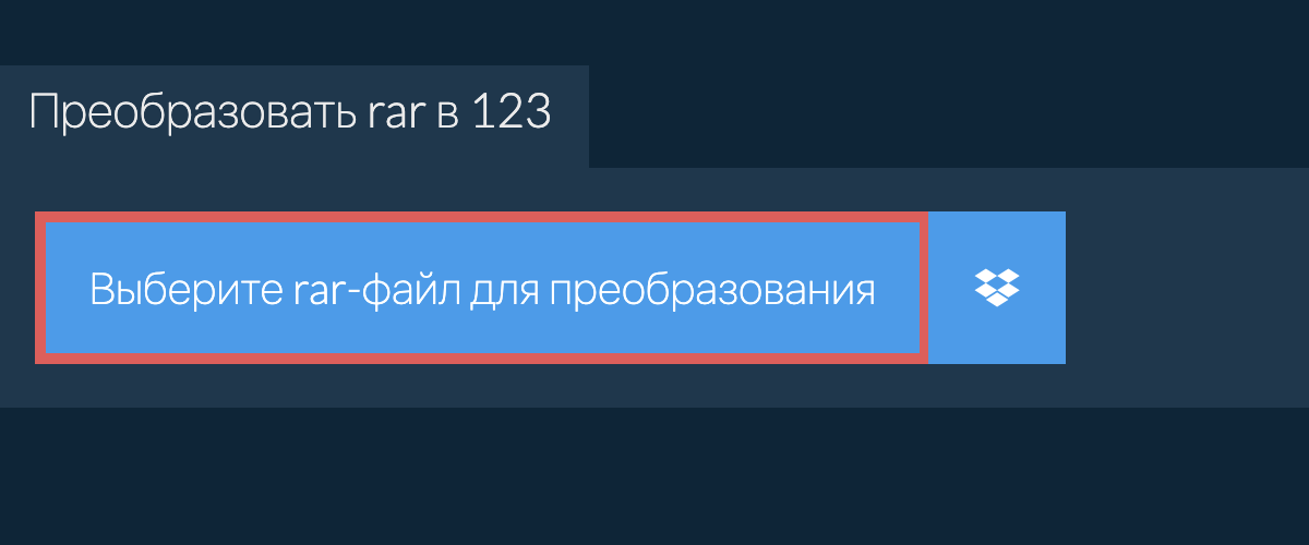 Преобразовать rar в 123