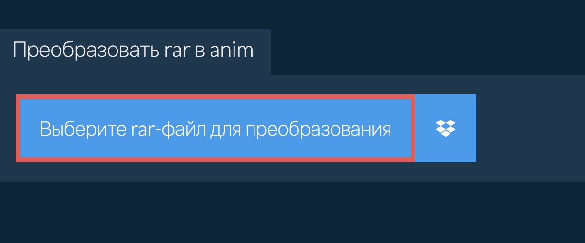 Преобразовать rar в anim