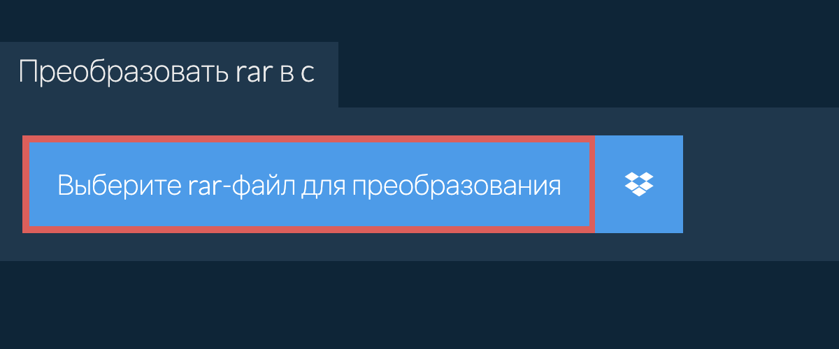 Преобразовать rar в c