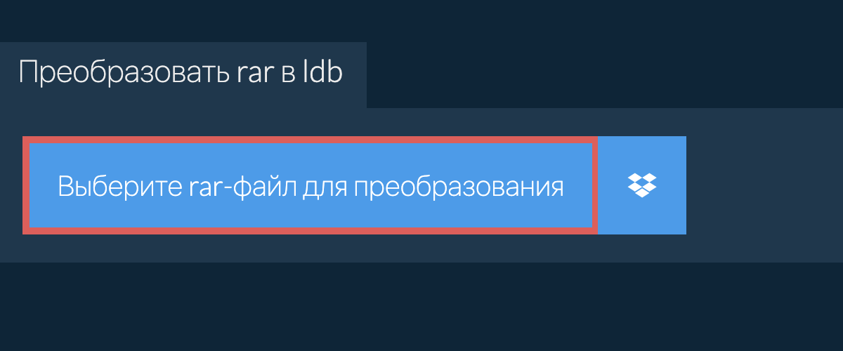 Преобразовать rar в ldb