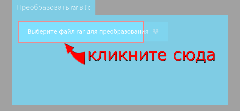 Преобразовать rar в lic