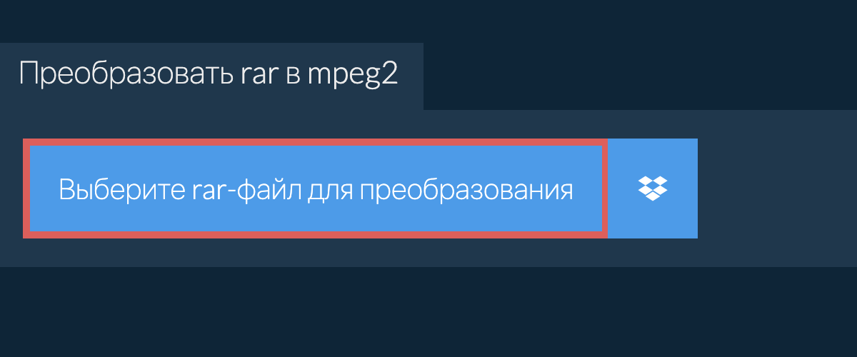 Преобразовать rar в mpeg2