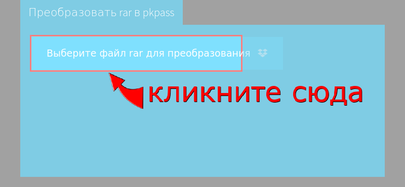 Преобразовать rar в pkpass