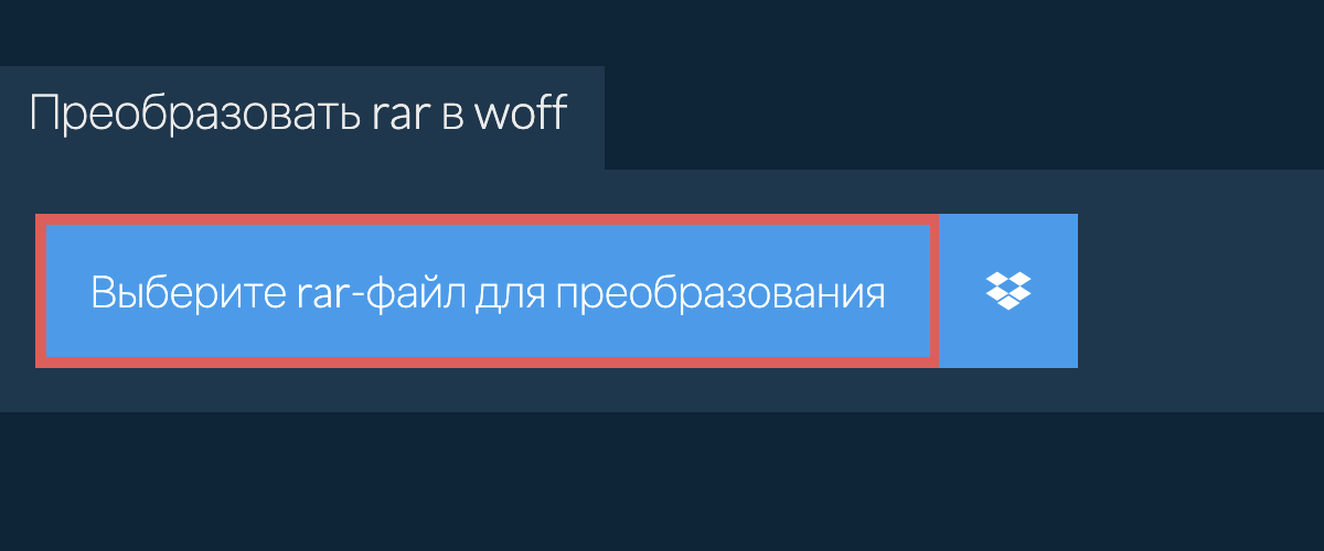 Преобразовать rar в woff