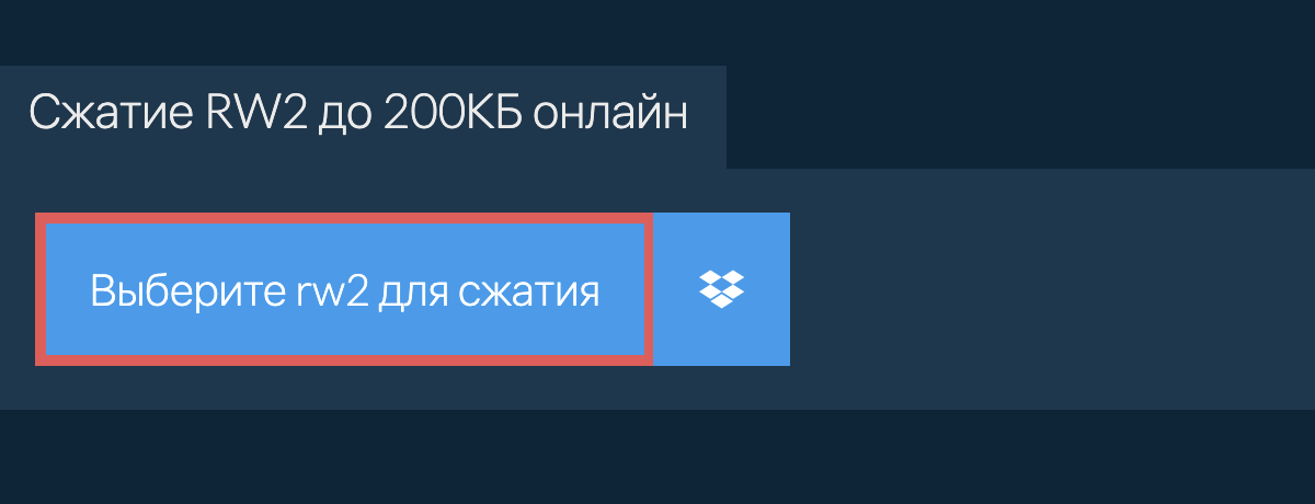 Сжатие rw2 до 200КБ онлайн