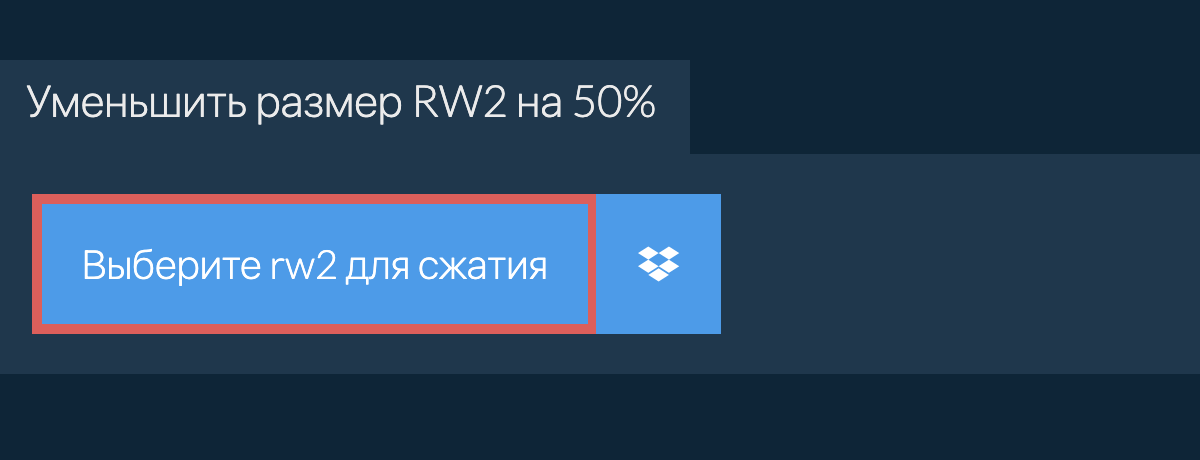 Уменьшить размер rw2 на 50%