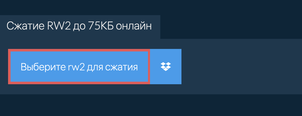 Сжатие rw2 до 75КБ онлайн