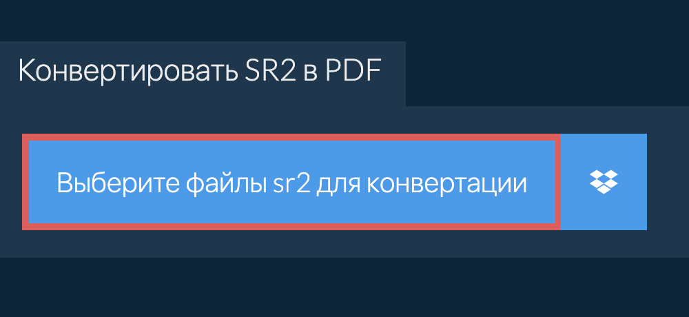 Конвертировать sr2 в pdf