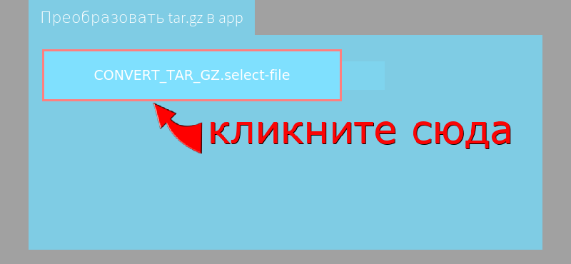 Преобразовать tar.gz в app