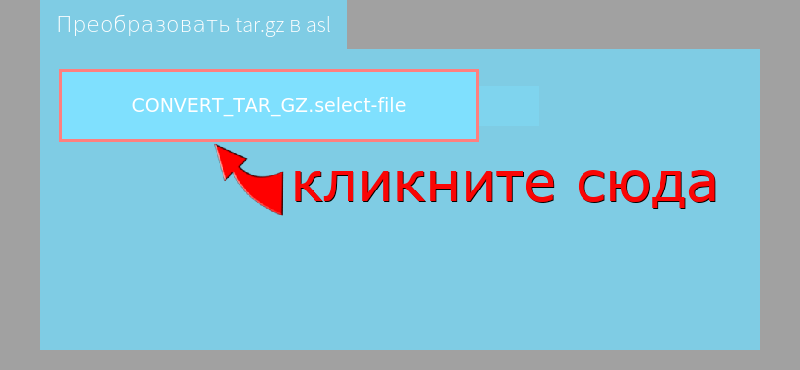 Преобразовать tar.gz в asl