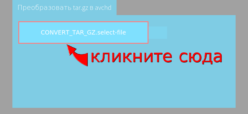 Преобразовать tar.gz в avchd