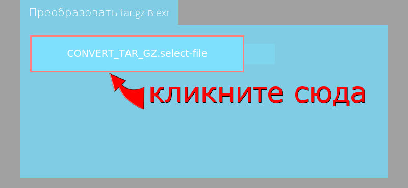 Преобразовать tar.gz в exr