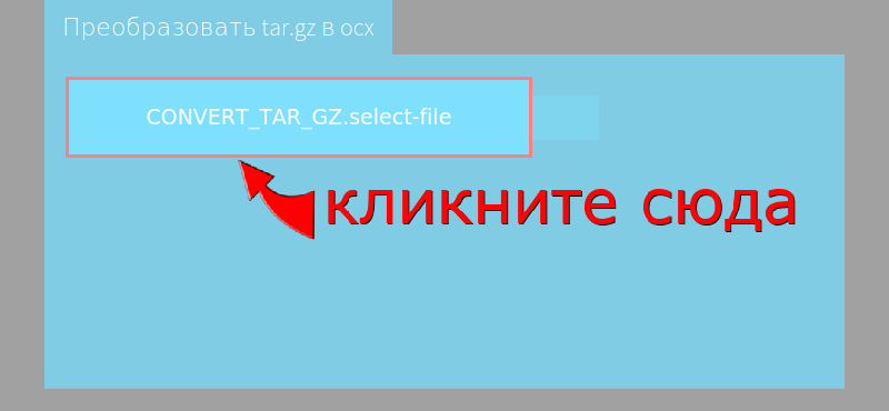 Преобразовать tar.gz в ocx