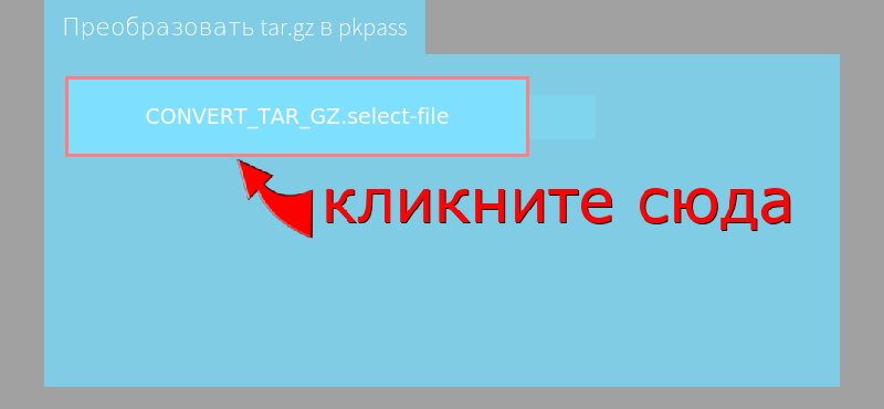 Преобразовать tar.gz в pkpass