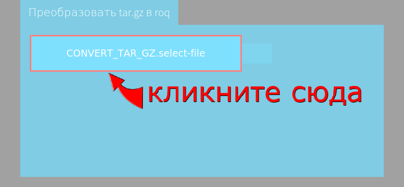 Преобразовать tar.gz в roq