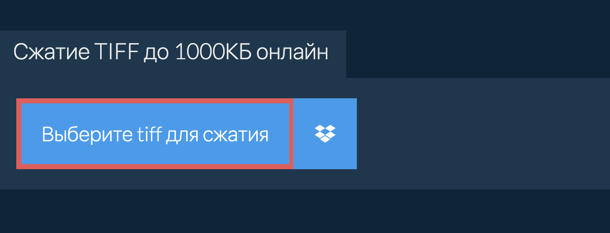 Сжатие tiff до 1000КБ онлайн