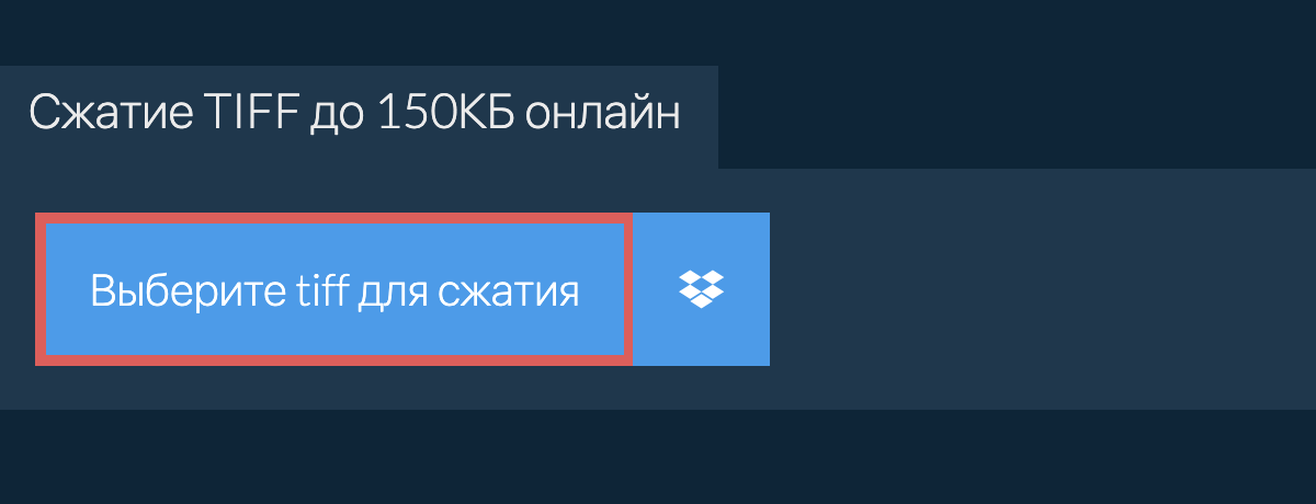 Сжатие tiff до 150КБ онлайн