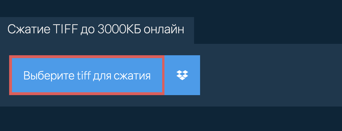 Сжатие tiff до 3000КБ онлайн