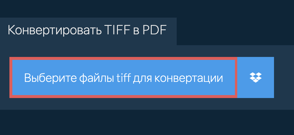 Конвертировать tiff в pdf