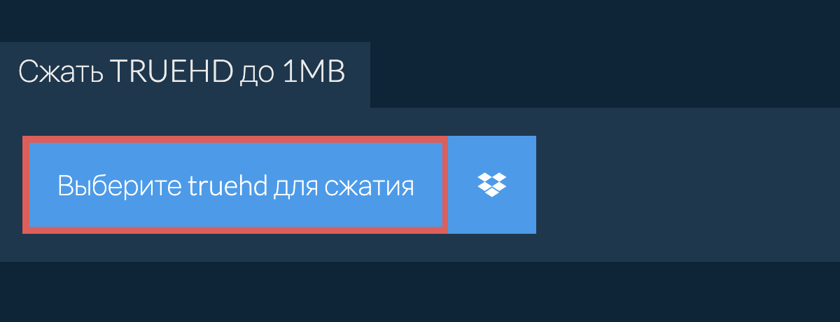 Сжать truehd до 1MB