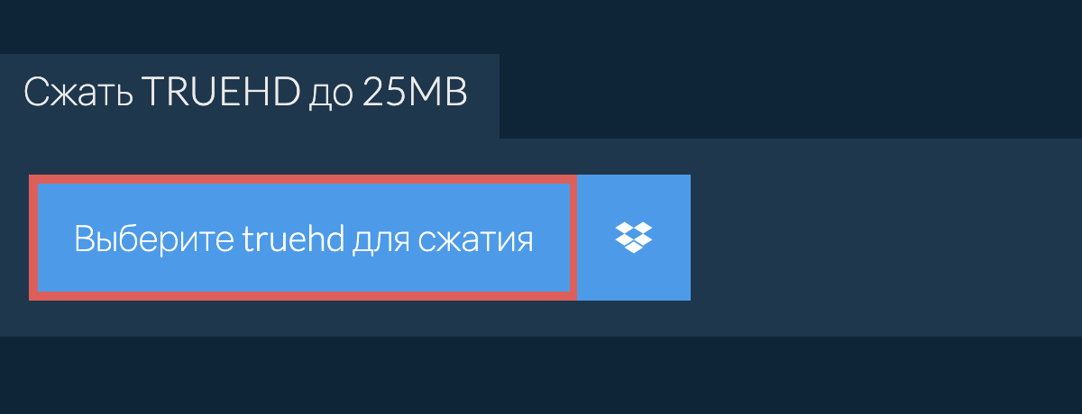 Сжать truehd до 25MB