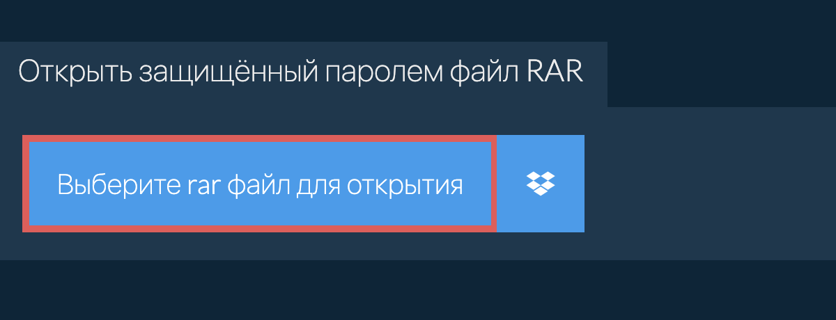 Открыть защищённый паролем файл rar
