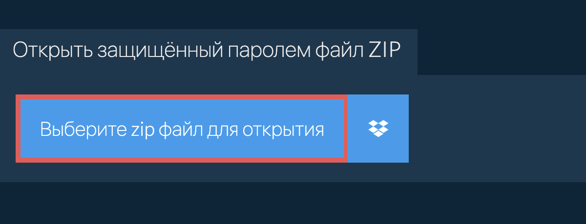 Открыть защищённый паролем файл zip