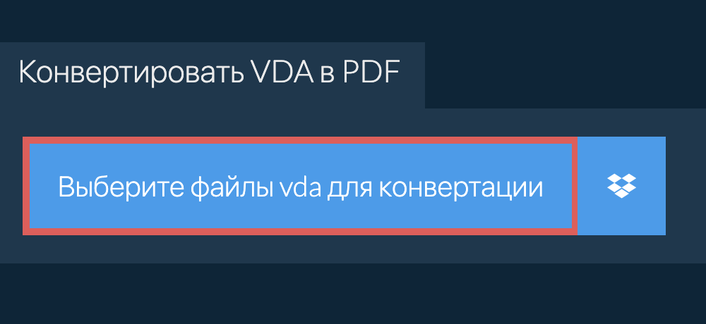 Конвертировать vda в pdf