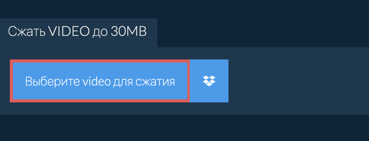 Сжать video до 30MB