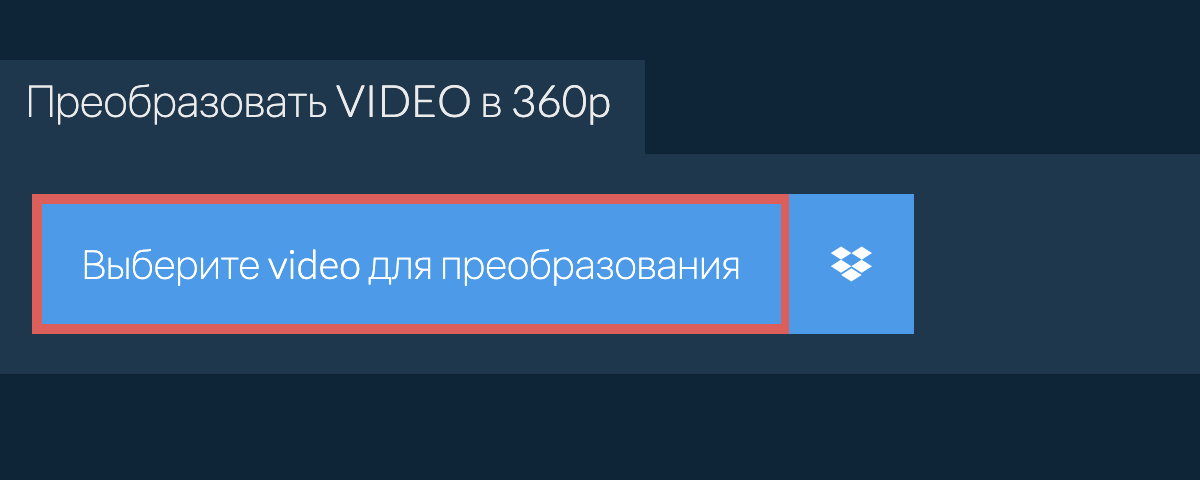 Преобразовать video в 360p