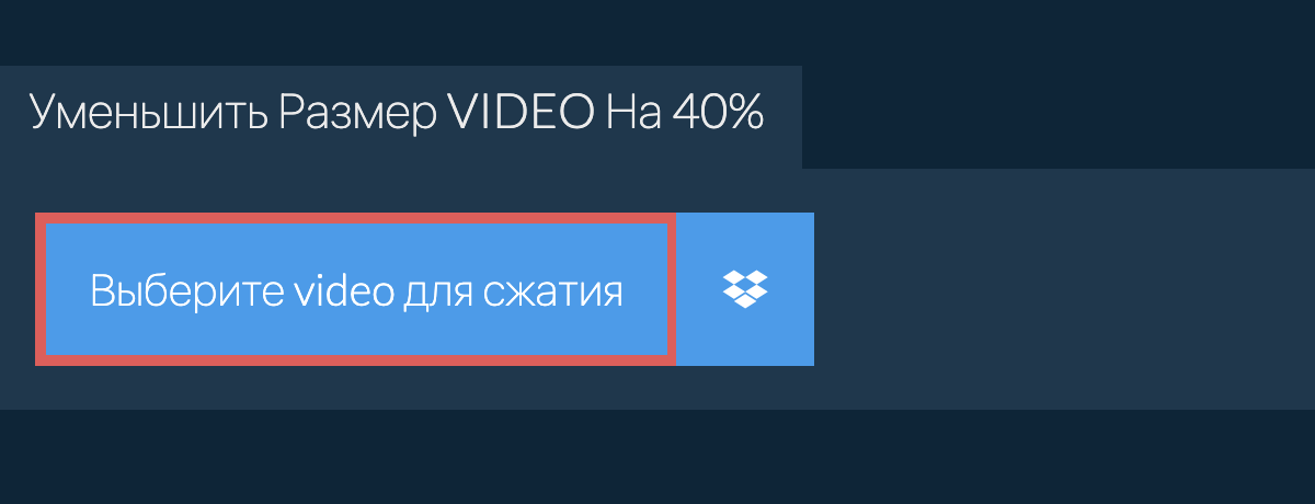 Уменьшить Размер video На 40%