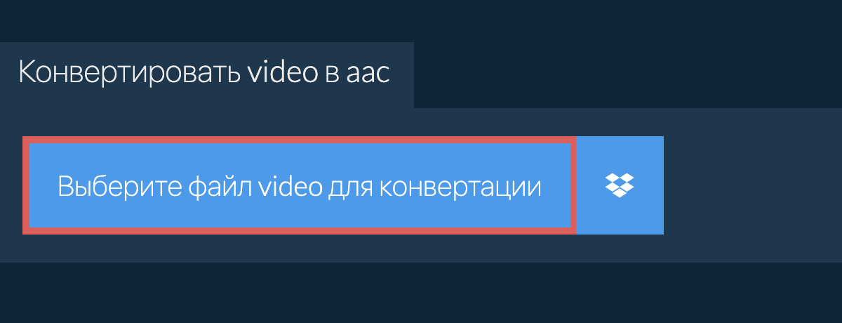 Конвертировать video в aac